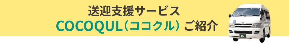 送迎支援サービス  COCOQUL（ココクル） ご紹介