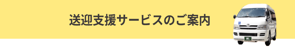 送迎支援サービスのご案内