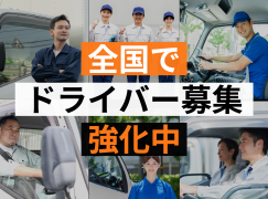 全国でドライバー募集強化中