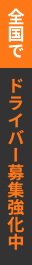 全国でドライバー募集強化中