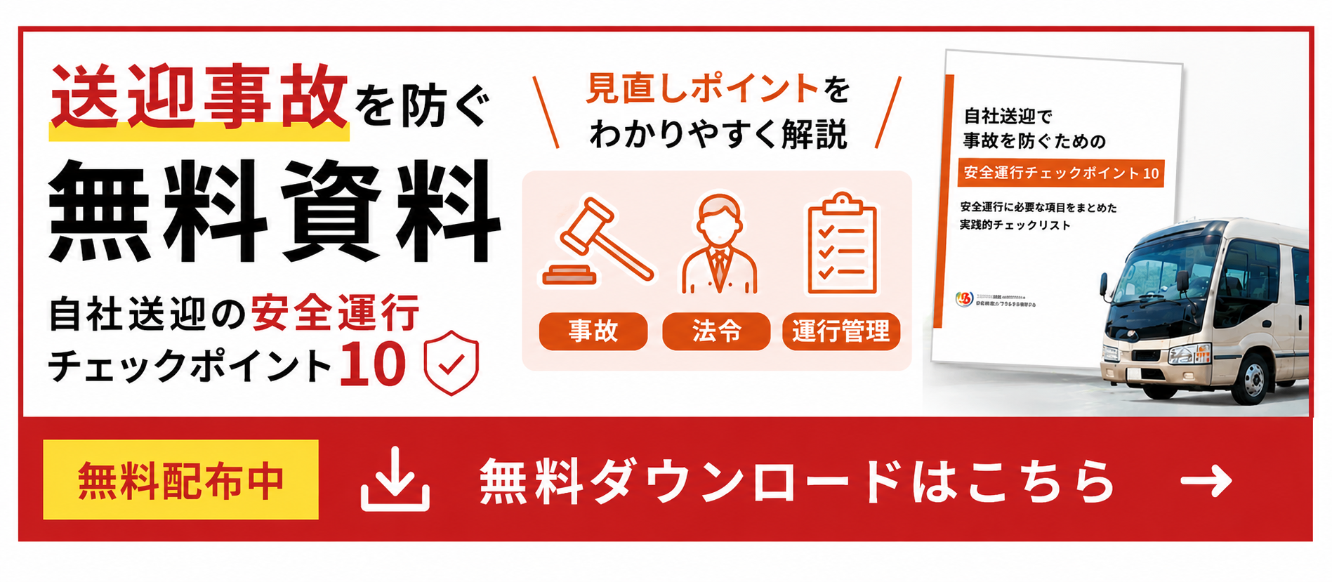送迎事故を防ぐ無料資料