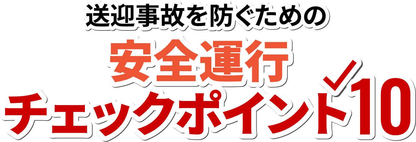 送迎事故を防ぐための安全運行チェックポイント10