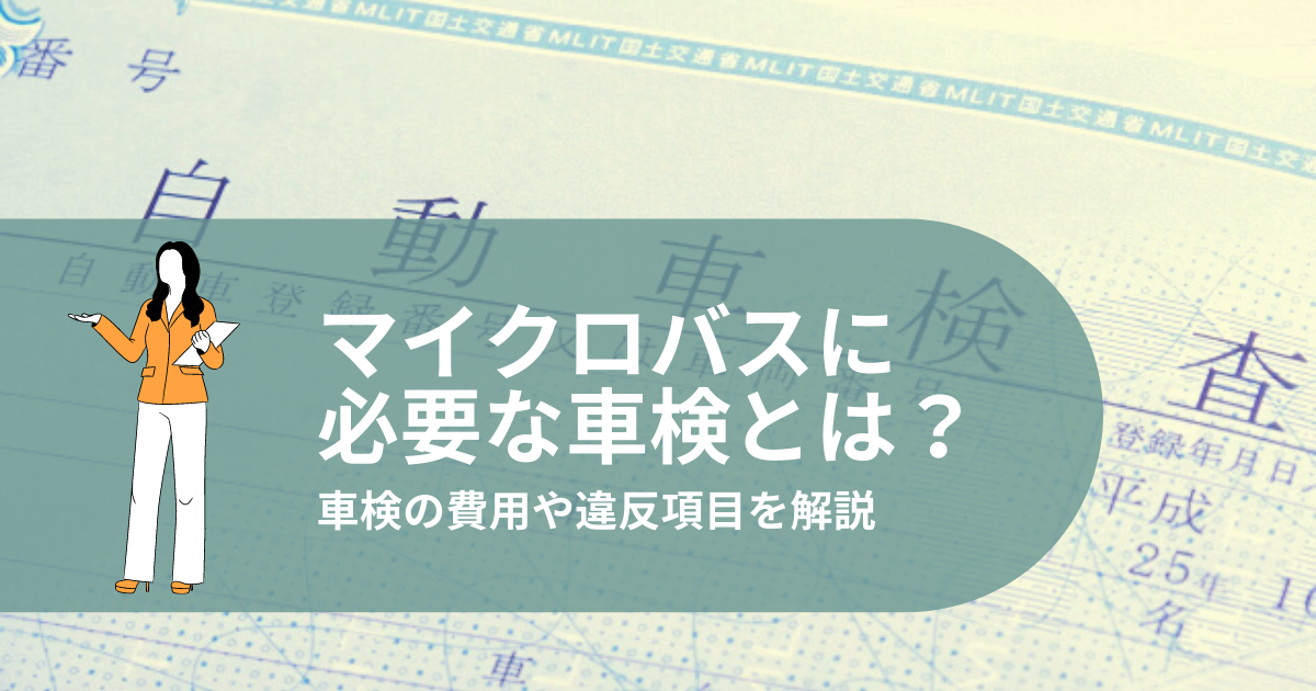 マイクロバスに必要な点検や車検とは 気になる車検の方法や費用を詳しく解説 名古屋 東京 大阪の車両運行管理請負業ビジネスサポート