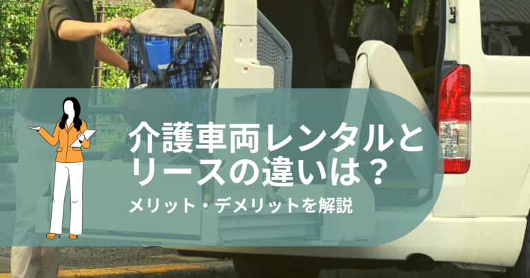 介護車両　レンタル　リース