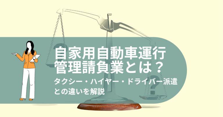 タクシー・ハイヤー・ドライバー派遣との違い