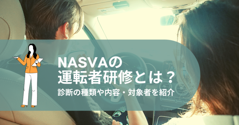 NASVA 運転者研修