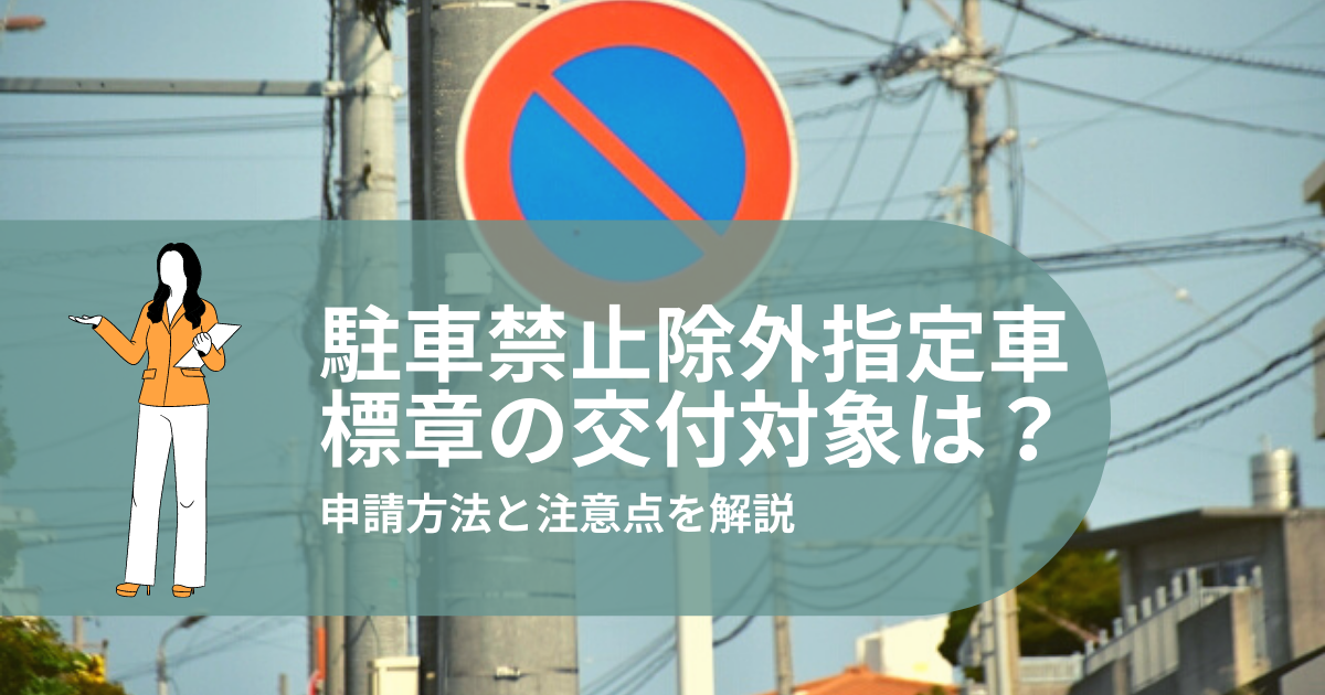 駐車禁止除外指定車標章とは？取得できる条件や申請方法・注意点を解説