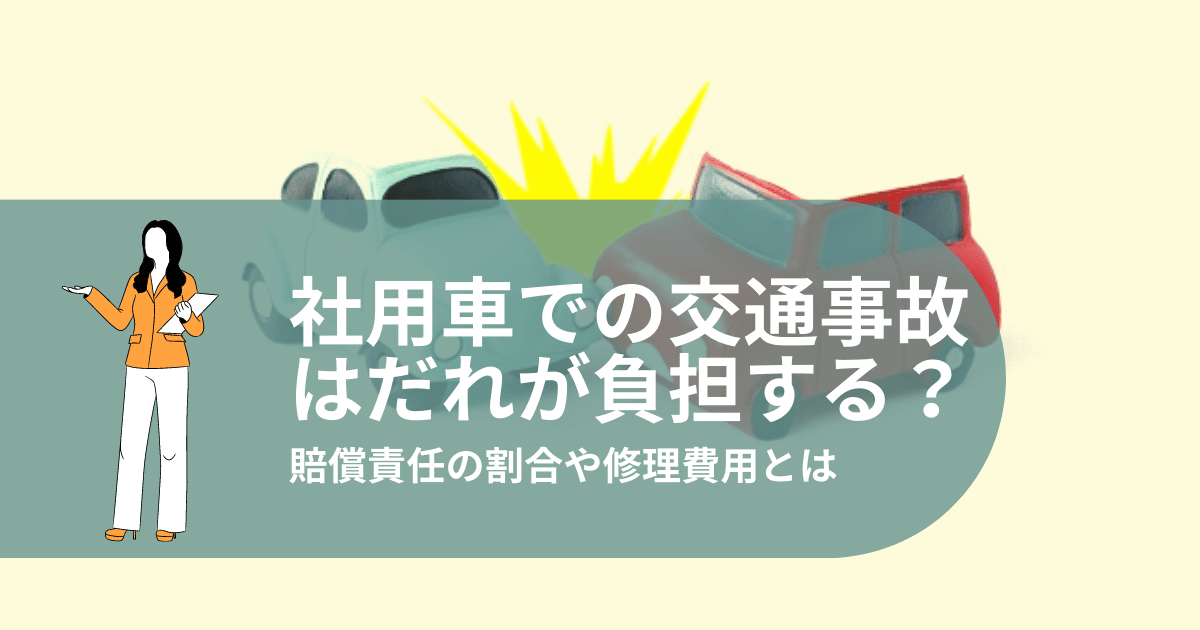 社用車での交通事故はだれが負担する?賠償責任の割合や修理費用とは 名古屋・東京・大阪の車両運行管理請負業ビジネスサポート 社用車での交通事故はだれが負担する?賠償責任の割合や修理費用とは 名古屋・東京・大阪の車両運行管理請負業ビジネスサポート