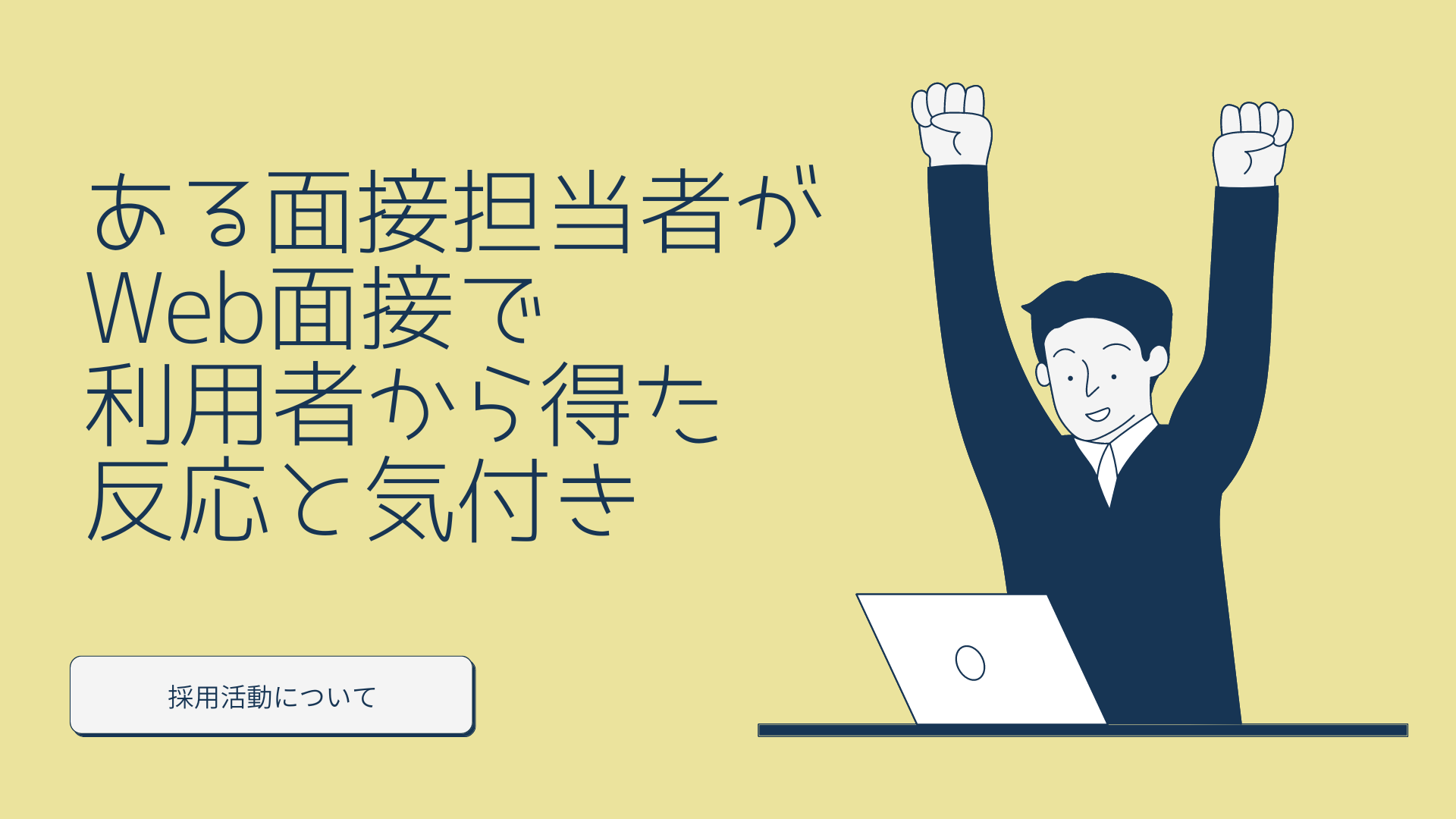 ある面接担当者が Web面接で利用者から得た反応と気付き 名古屋 東京 大阪の車両運行管理請負業ビジネスサポート