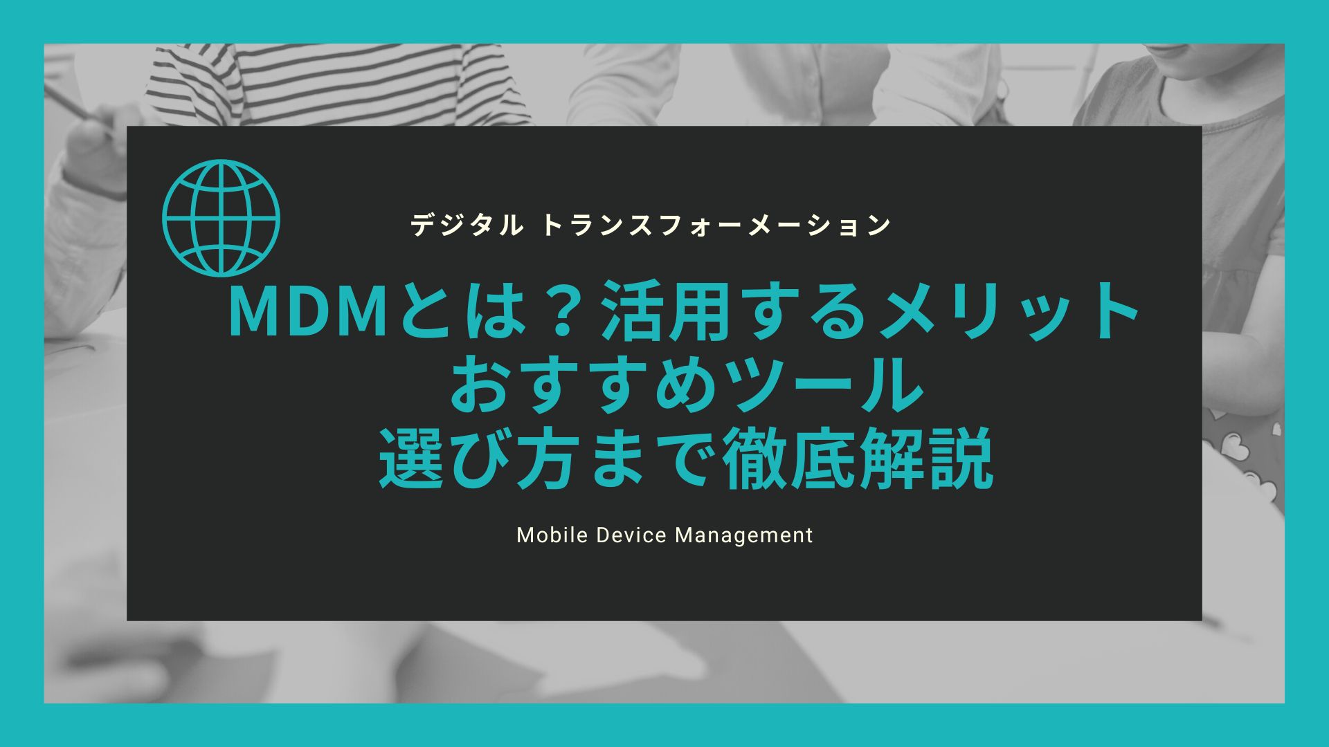 MDMとは？活用するメリットや主要ツール・選び方まで徹底解説