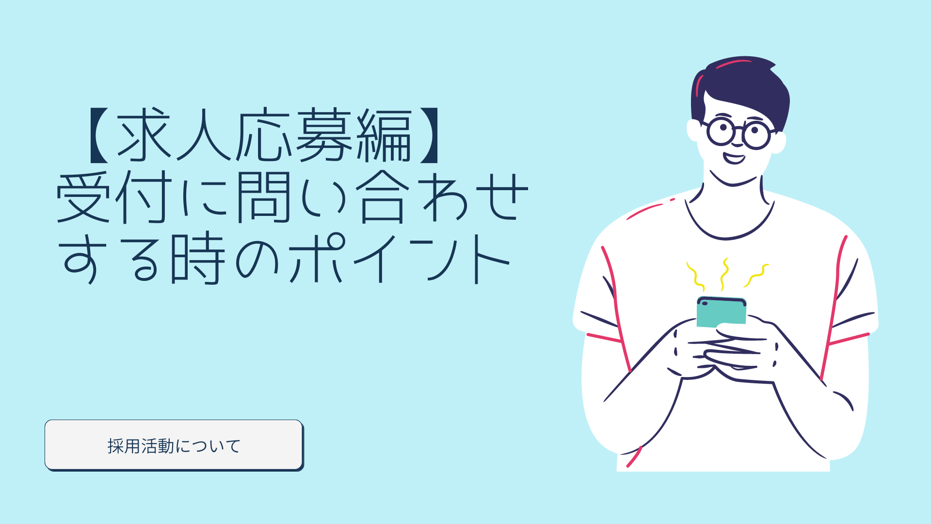 求人応募編】受付に問い合わせる時のポイント - 名古屋・東京・大阪の車両運行管理請負業ビジネスサポート