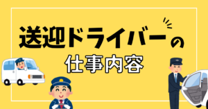 送迎ドライバーの仕事(送迎ドライバーになるには)