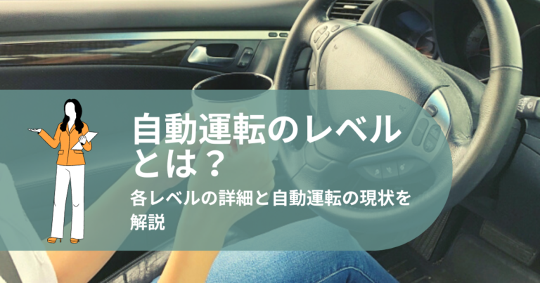 自動運転 レベル