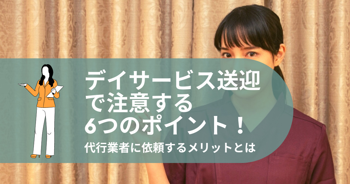 デイサービスにおける送迎の注意点は？安全な運行方法を解説 - 名古屋