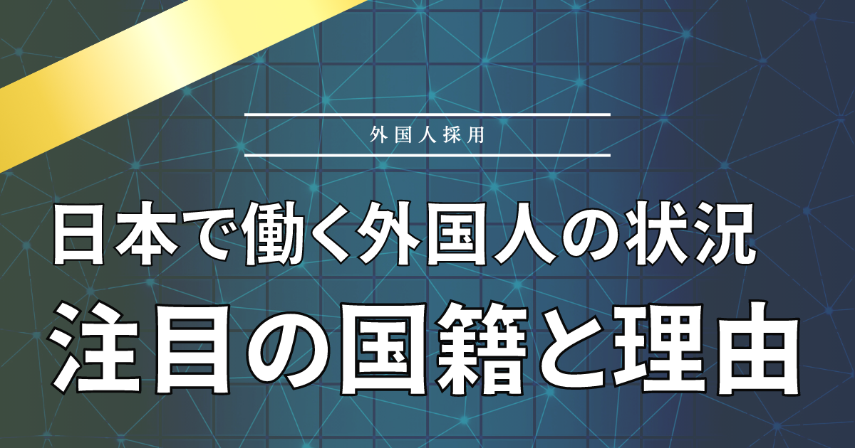 日本で働く外国人の実態とは？雇用のメリット・注目人材を解説 - 名古屋・東京・大阪の車両運行管理請負業ビジネスサポート