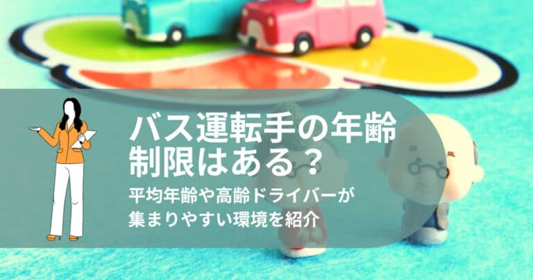 バス運転手 年齢