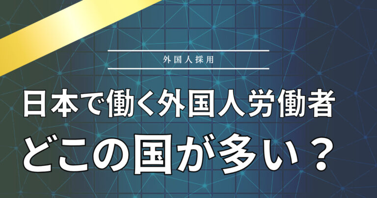 外国人労働者 どこの国