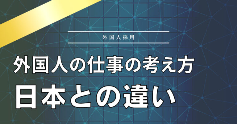 外国人 仕事 考え方