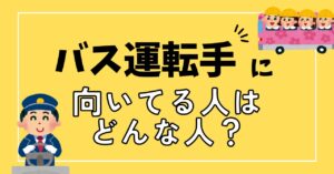 バス運転手　向いてる人