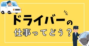 ドライバーの仕事ってどう？